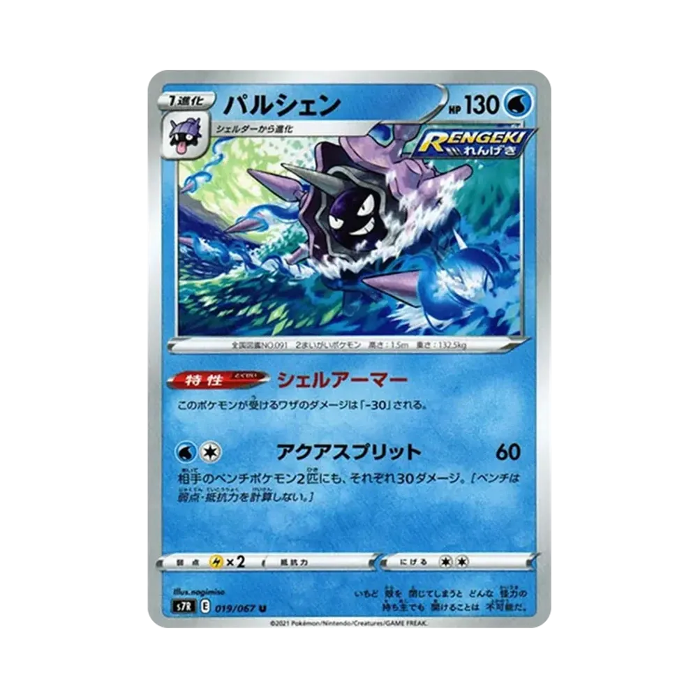 パルシェン U[s7R 019/067](拡張パック「蒼空ストリーム」)