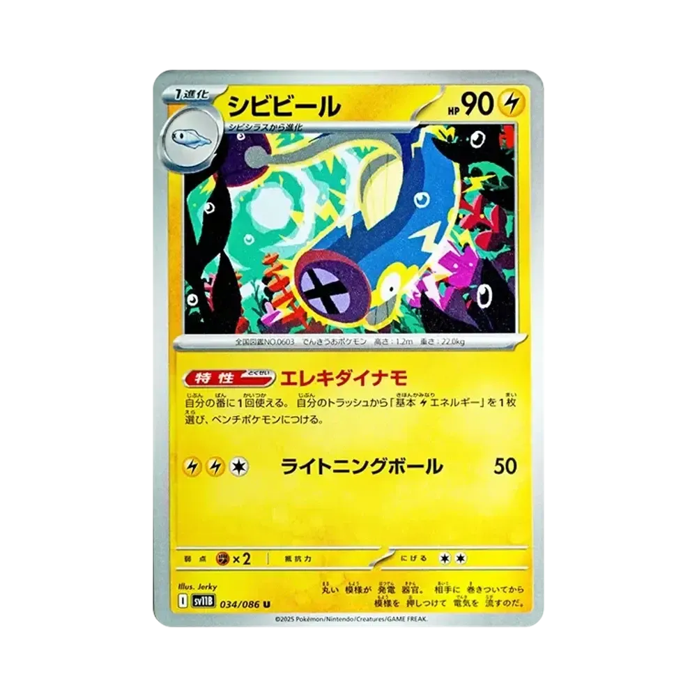 シビビール U [SV11B 034/086](拡張パック「ブラックボルト」)