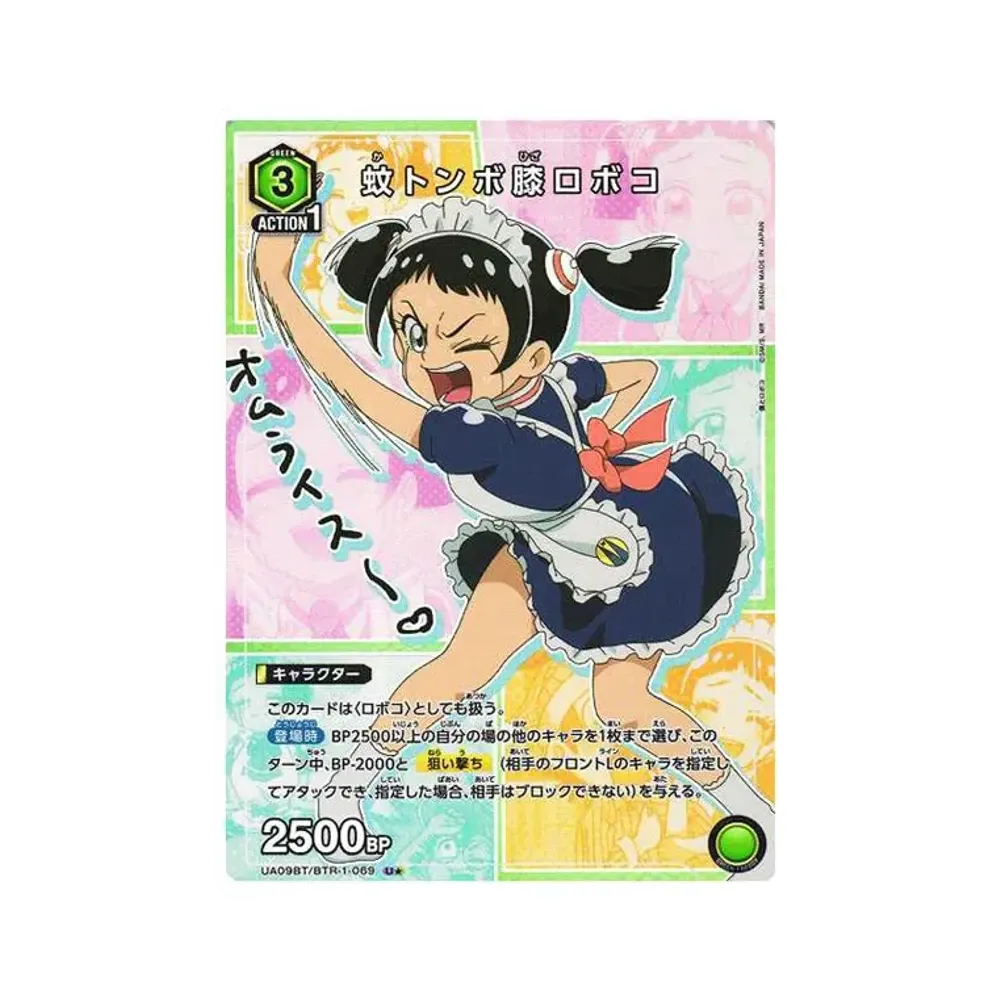 蚊トンボ膝ロボコ U★[UA09BT-BTR-1-069](ユニオンアリーナ ブースター「僕とロボコ」)