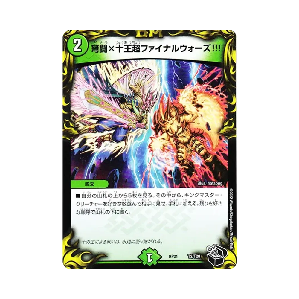 弩闘×十王超ファイナルウォーズ!!! [DMRP-21 T3/T20](王来MAX 第1弾「鬼ヤバ逆襲S-MAX!!」)