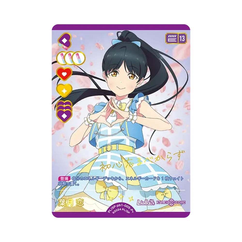 葉月 恋 P+ [PL!SP-pb1-005-P+](プレミアムブースター「ラブライブ!スーパースター!!」)