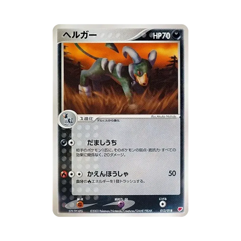 ヘルガー [ADV 013/018](ポケモンカードゲームADV「ギフトボックス ラティアスデッキ」)