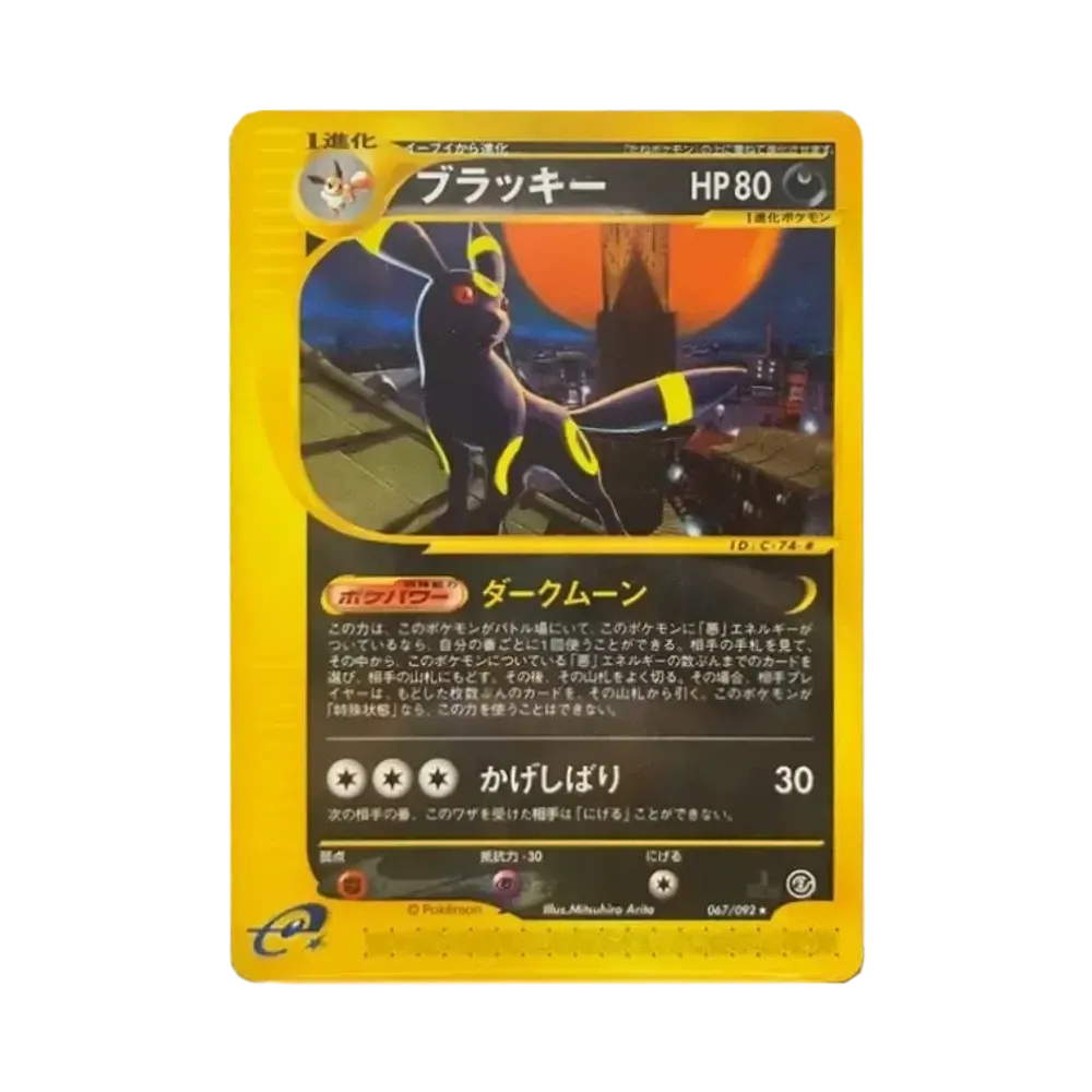 ブラッキー ★ :1ED [e2 067/092] (拡張パック第2弾「地図にない町」)