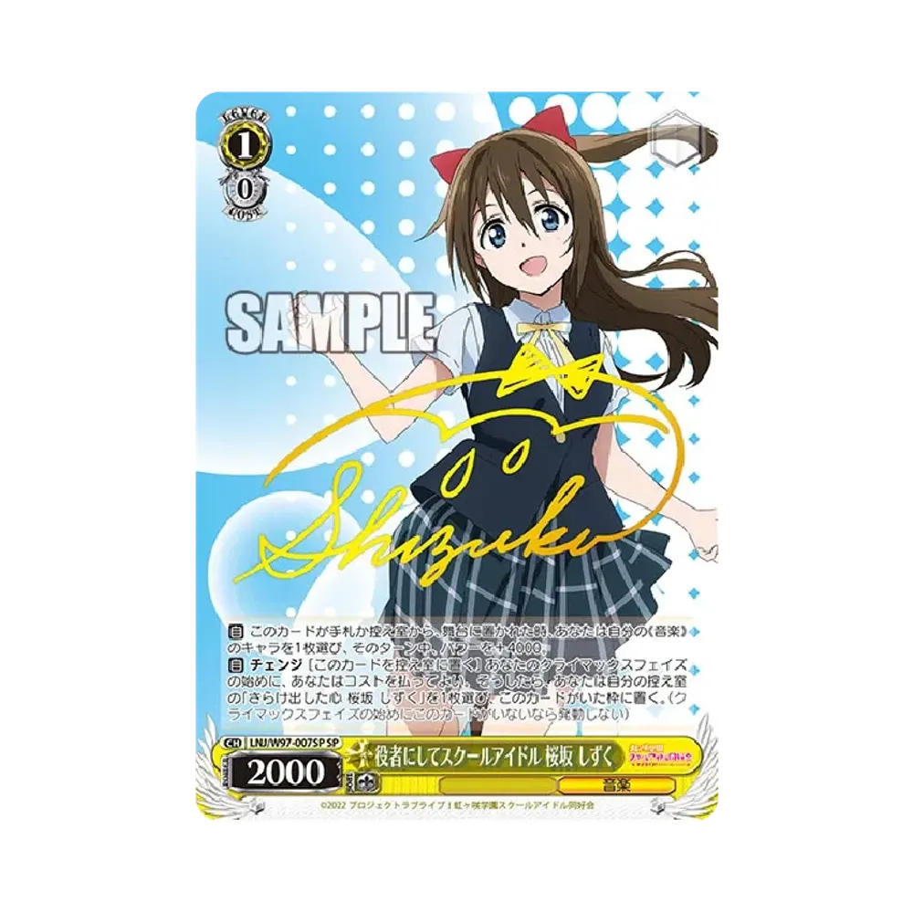 役者にしてスクールアイドル 桜坂しずく SP [LNJ/W97-007SP](ブースターパック「ラブライブ！虹ヶ咲学園スクールアイドル同好会」)