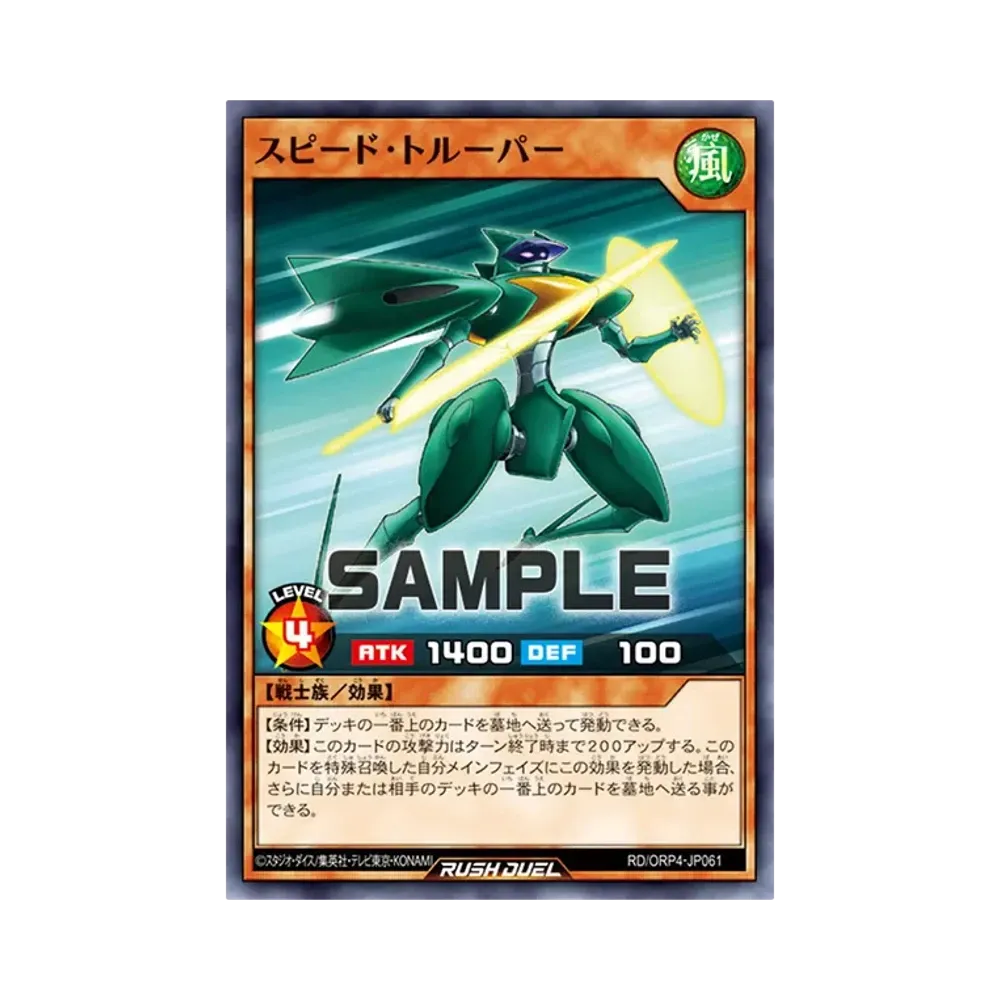 スピード・トルーパー N [RD/ORP4-JP061](オーバーラッシュパック4)