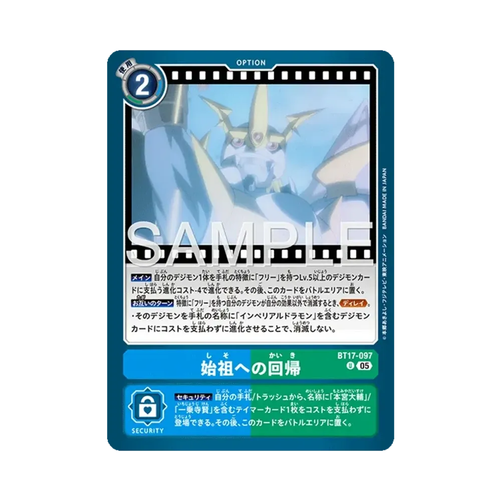 始祖への回帰 U [BT17-097](アドバンスブースター「デジモンジェネレーション」)