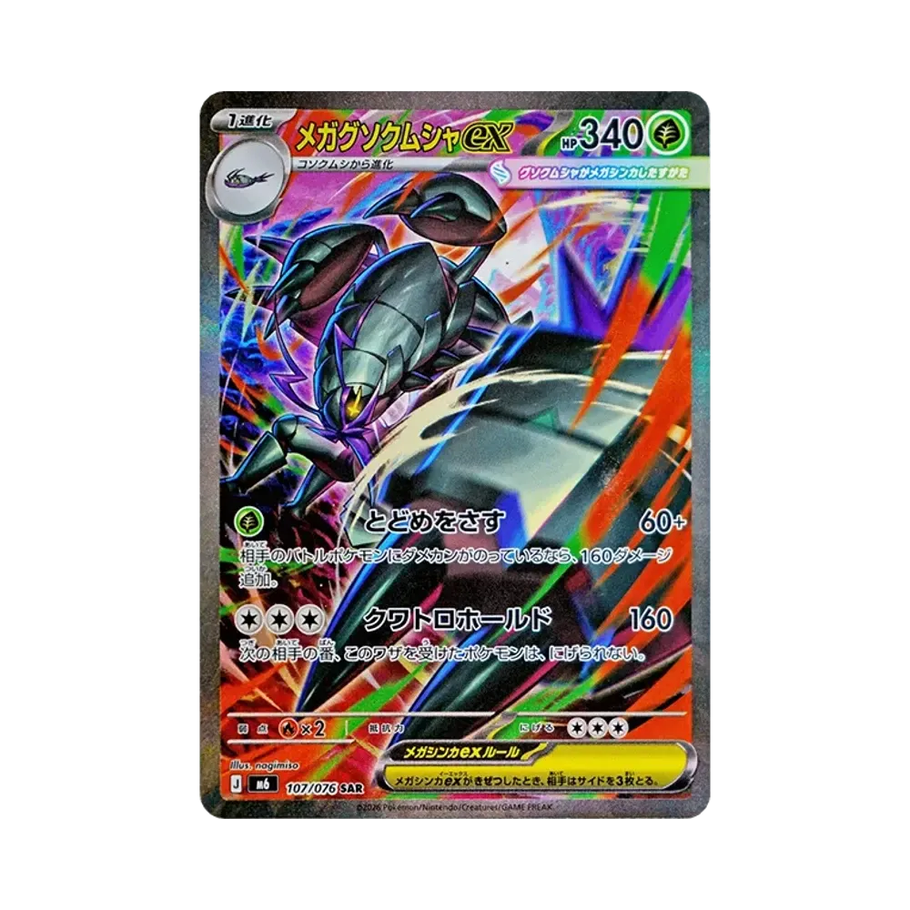 メガグソクムシャex SAR [M6 107/076](拡張パック「ストームエメラルダ」)