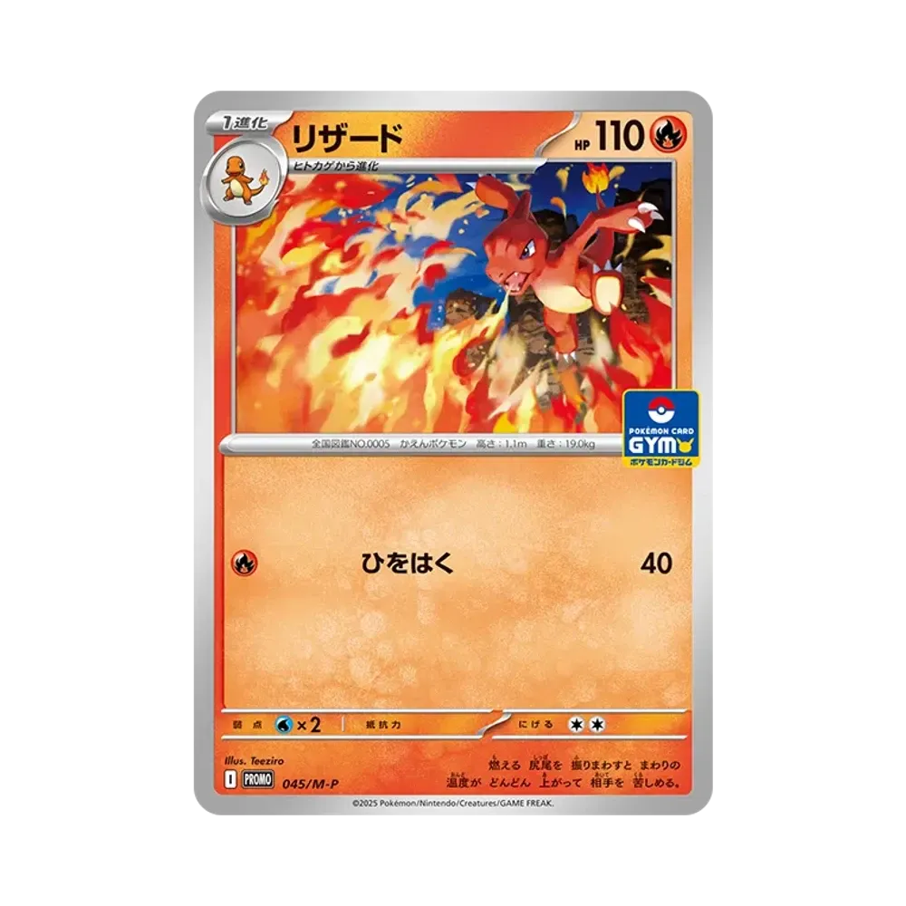 リザード P [M-P 045](プロモカードパック「ポケモンカードジム 第2弾」)