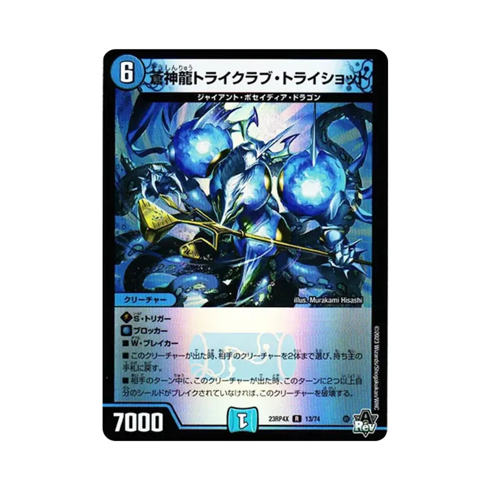 蒼神龍トライクラブ・トライショット R [DM23-RP4X 13/74](竜皇神爆輝 超刺激パック)