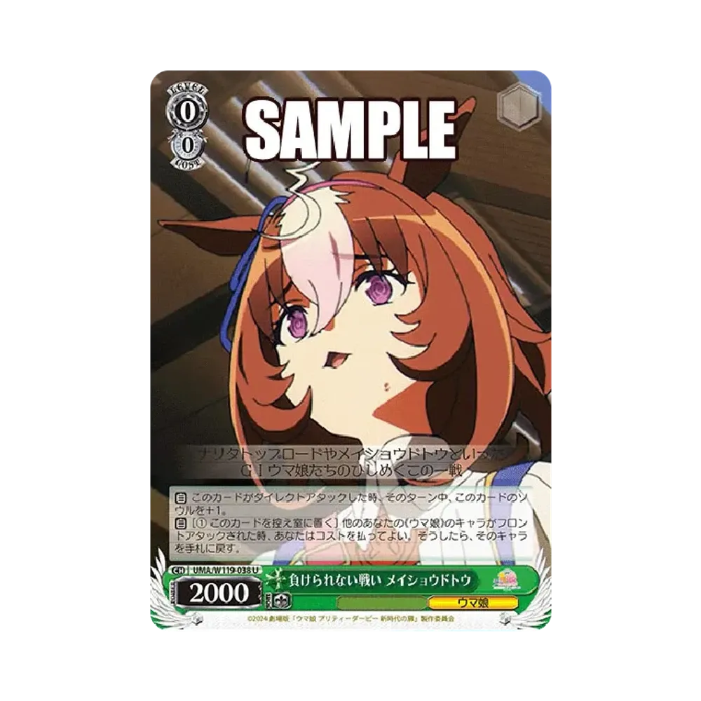 負けられない戦い メイショウドトウ U [UMA/W119-038](ブースターパック「劇場版 ウマ娘 プリティーダービー 新時代の扉」)