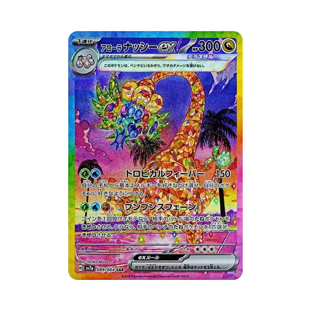 アローラナッシーex SAR [SV7a 089/064](強化拡張パック「楽園ドラゴーナ」)