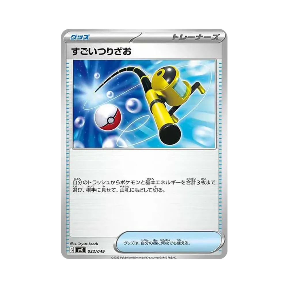 すごいつりざお [SVG 032/049](スペシャルデッキセットex「フシギバナ・リザードン・カメックス」)