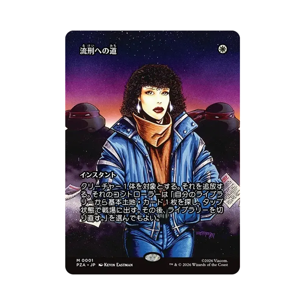 流刑への道 M :フォイル :ボーダーレス版 [PZA 0001]【日本語版】(コレクター・ブースター「ミュータント タートルズ」)