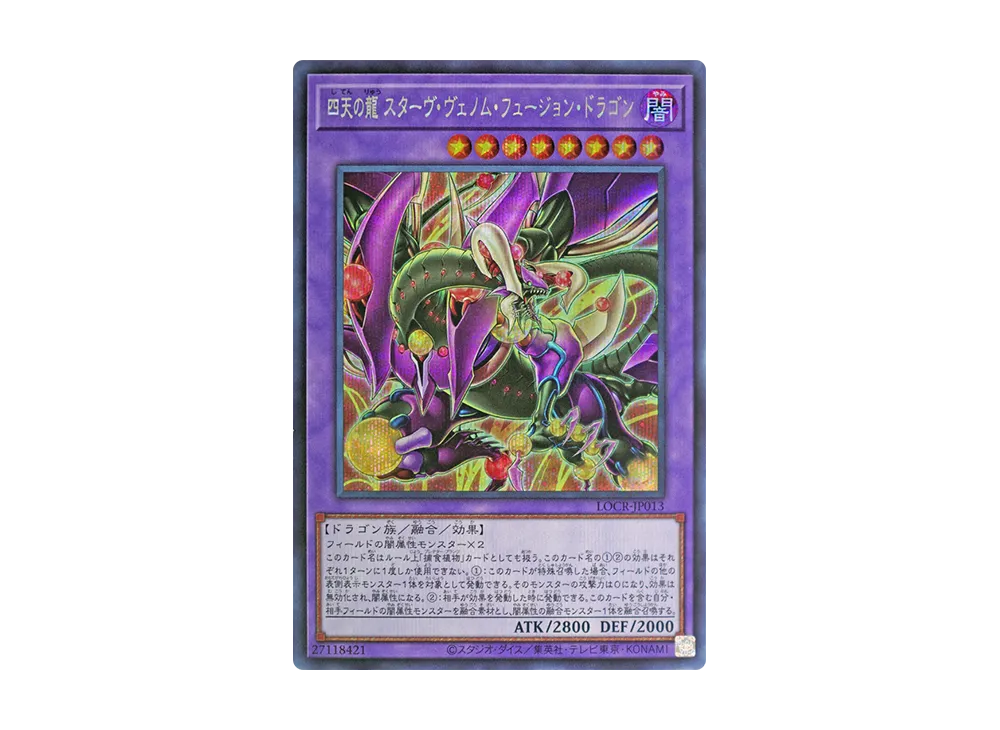 四天の龍 スターヴ・ヴェノム・フュージョン・ドラゴン SE [LOCR-JP013](リミットオーバーコレクション ザ ライバルズ)