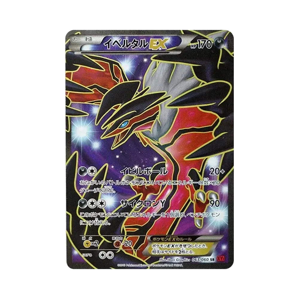 イベルタルEX SR [XY1 063/060](拡張パック「コレクションY」)