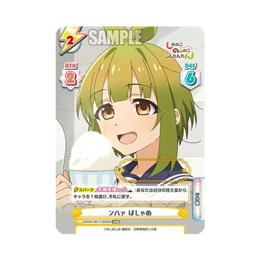 ンハァ ばしゃめ SNR [SKNK/001T-022SN](トライアルセット「しかのこのこのここしたんたん」)