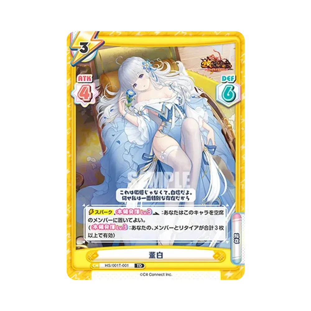 董白 TD [HS/001T-001](トライアルデッキ「放置少女 〜百花繚乱の萌姫たち〜」)