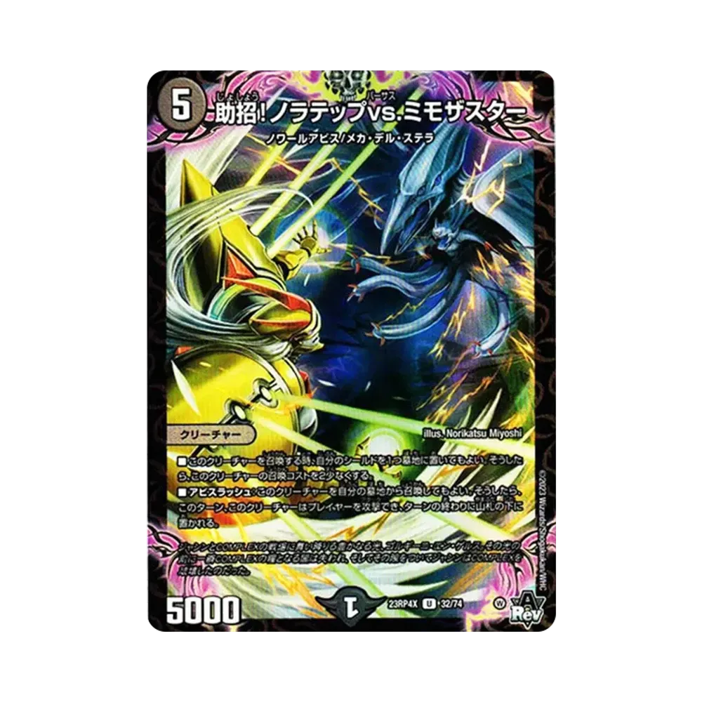 助招!ノラテップvs.ミモザスター U [DM23-RP4X 32/74](竜皇神爆輝 超刺激パック)