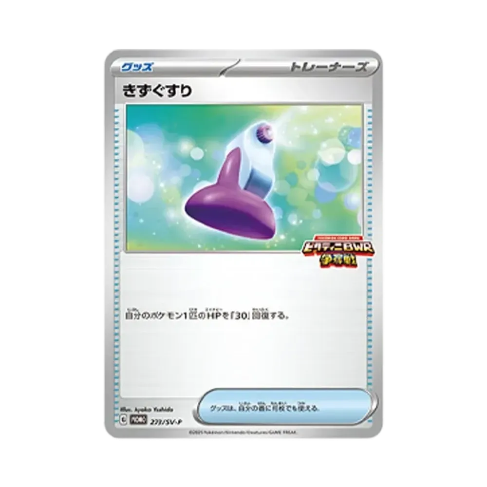 きずぐすり P [SV-P 273](プロモカードパック「ビクティニBWR争奪戦」)