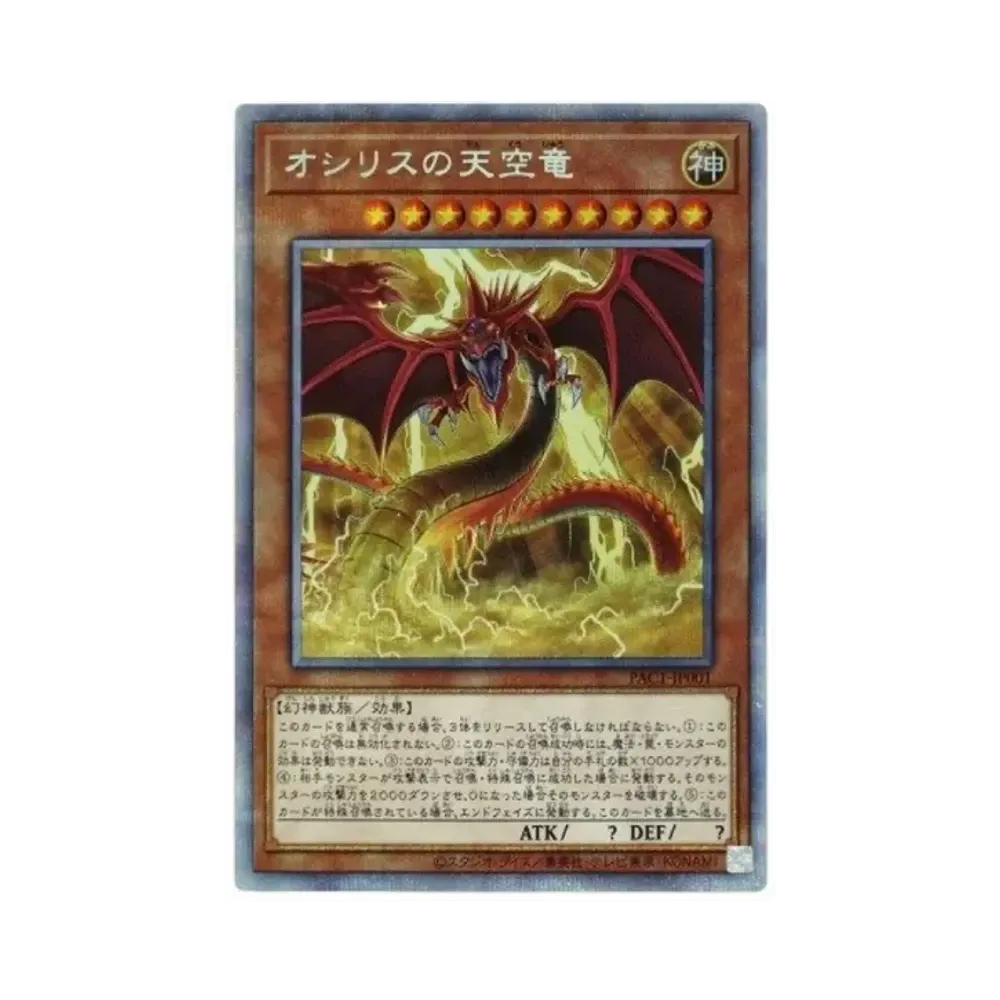 オシリスの天空竜 PSE[PAC1-JP001](プリズマティック アート