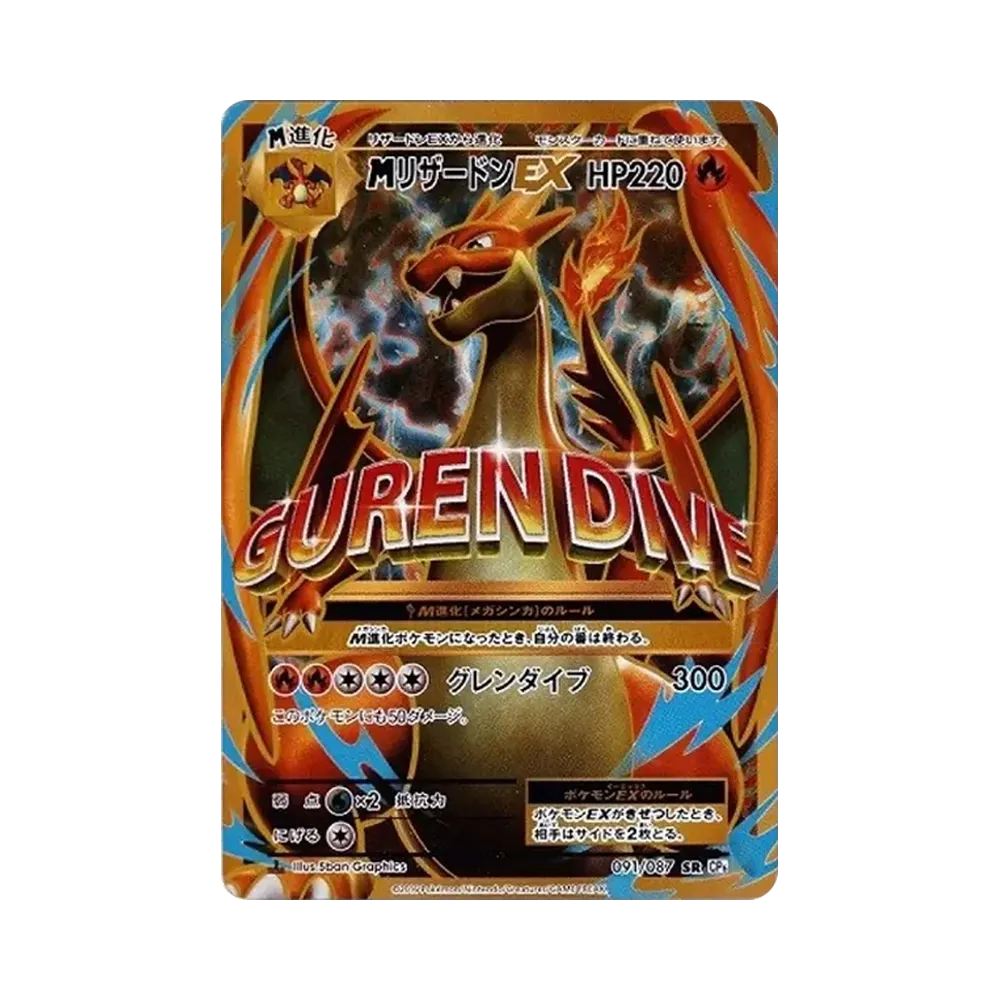 MリザードンEX SR :1ED [CP6 091/087](コンセプトパック「ポケットモンスターカードゲーム 拡張パック 20th Anniversary」)