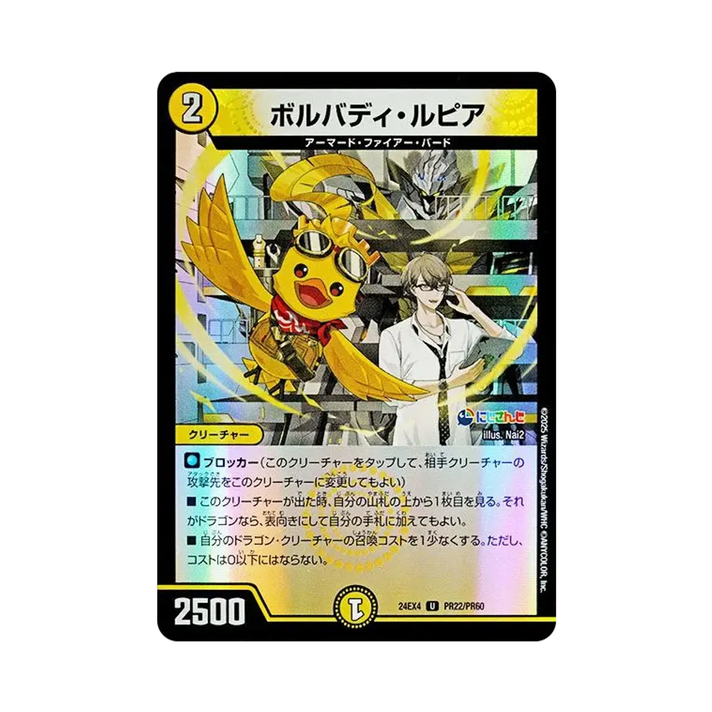 ボルバディ・ルピア U [DM24-EX4 PR22/PR60](にじさんじコラボ・マスターズ「異次元の超獣使い」)