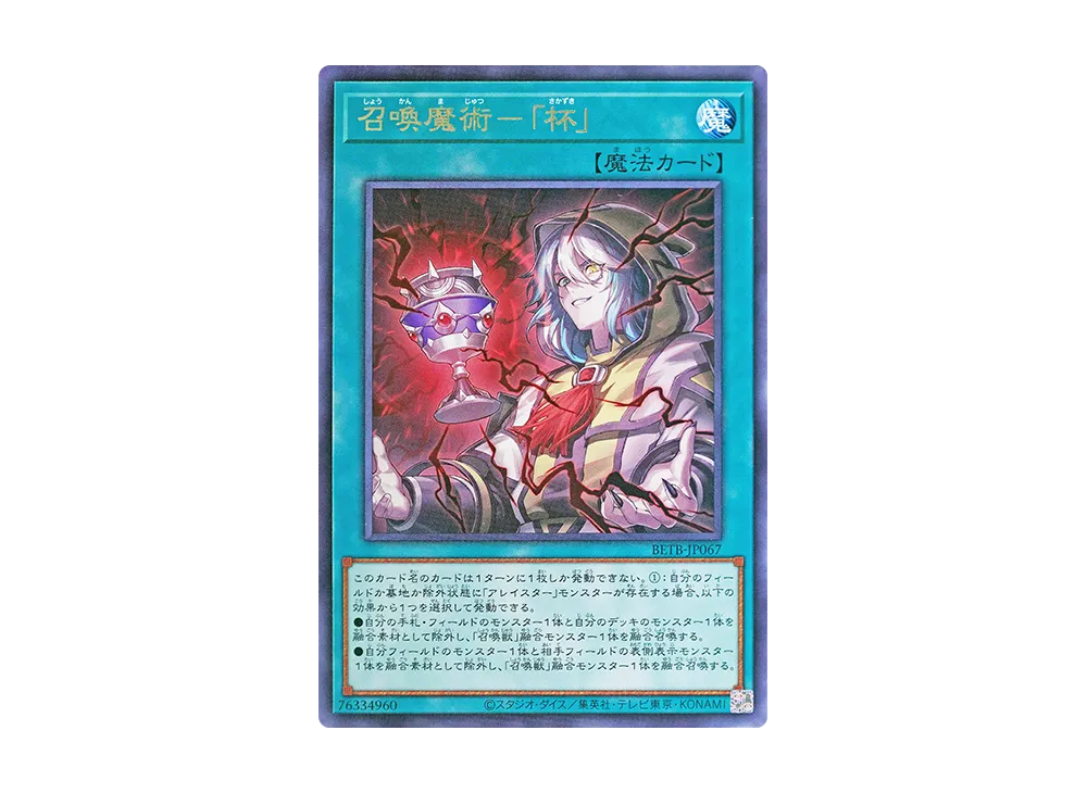 召喚魔術-「杯」 R [BETB-JP067](基本パック「ビヨンド・ザ・ブレイブ」)