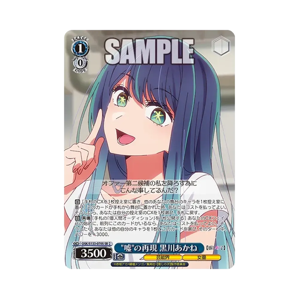 嘘の再現 黒川あかね SR⁑ [OSK/S133-070S](ブースターパック「【推しの子】Vol.3」)