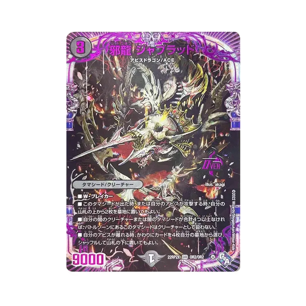 邪龍 ジャブラッド OR [DM22-RP2X OR2/OR2](ゴッド・オブ・アビス 第2弾「轟炎の竜皇 超刺激アドレナリンパック」)