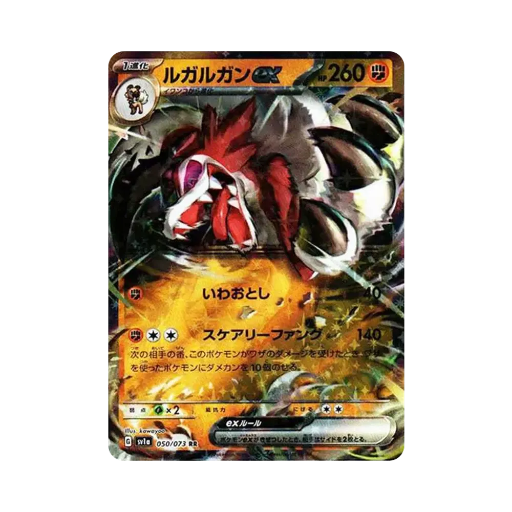ルガルガンex RR[SV1a 050/073](スカーレット＆バイオレット 拡張パック「トリプレットビート」)