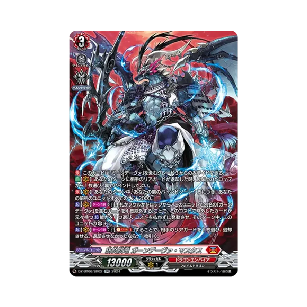 緋炎灰竜 ガーンデーヴァ・マスクス SR [DZ-BT06/SR02](ブースターパック「時空創竜」)