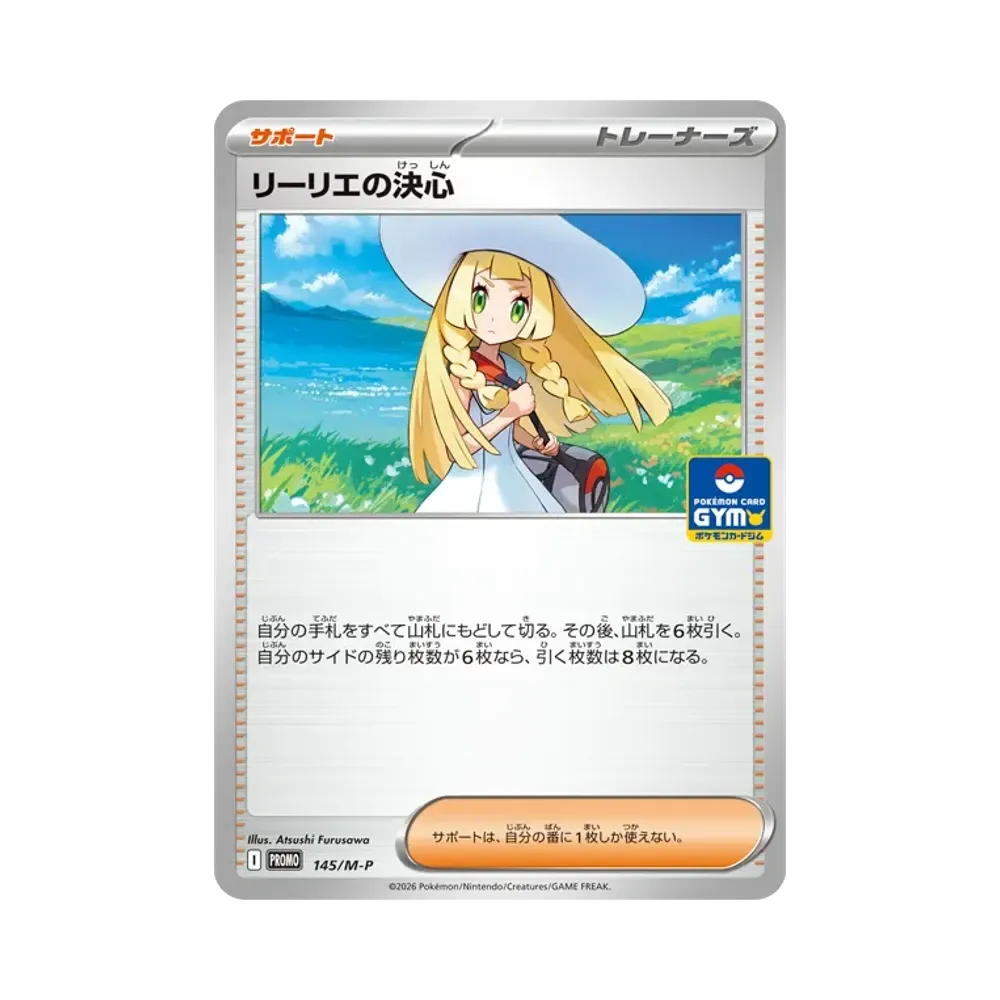 リーリエの決心 プロモ [145/M-P](プロモーションカード「ポケカジムエントリーキャンペーン2026年後期」)