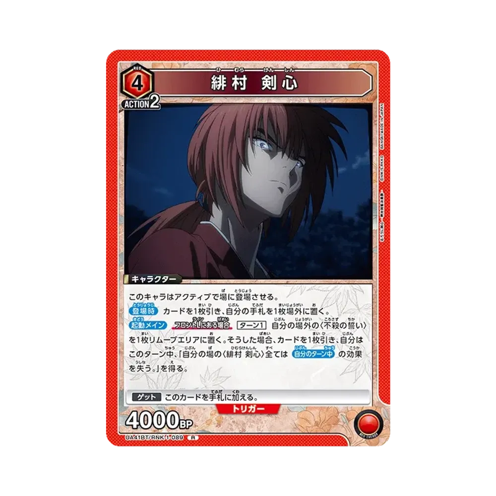 緋村 剣心 R [UA41BT-RNK-1-089](ブースターパック「るろうに剣心 -明治剣客浪漫譚-」)