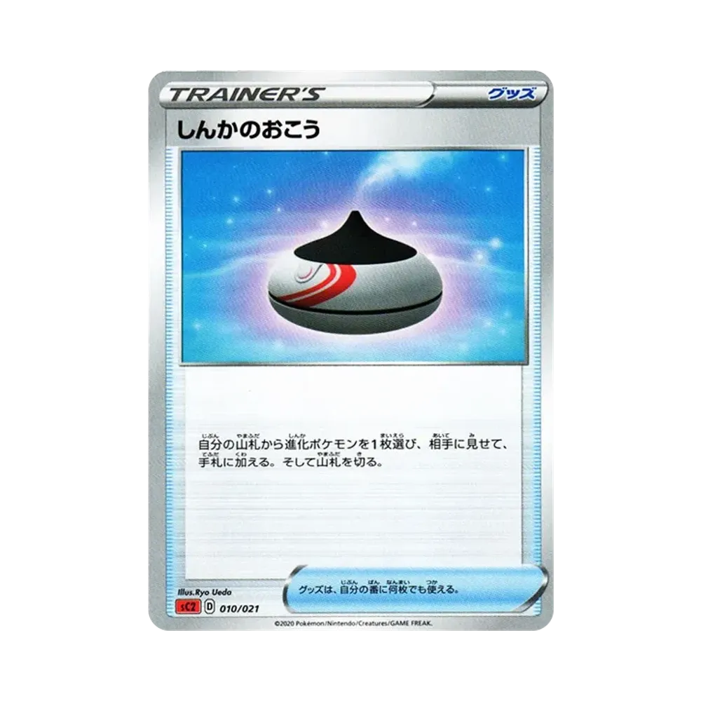 しんかのおこう [SC2 010/021](ソード＆シールド「VMAX 対戦トリプルスターターセット」リザードン)