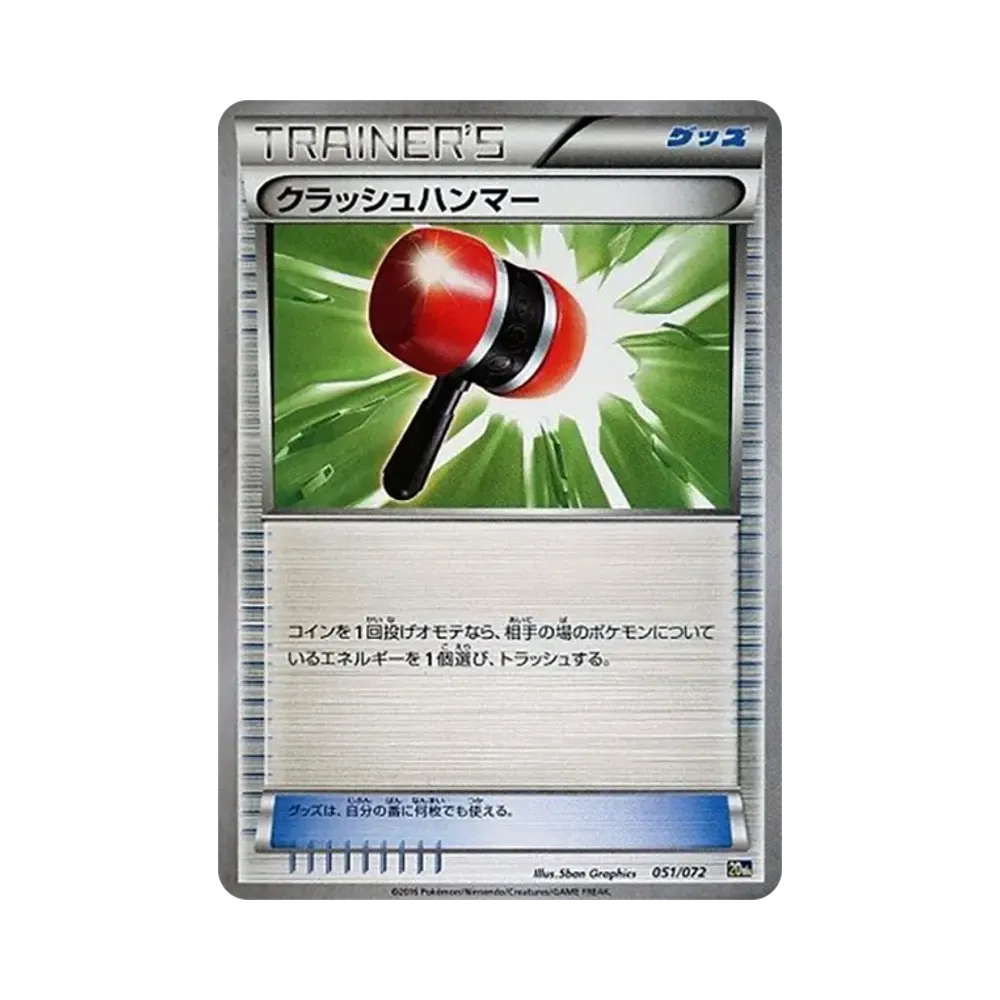 クラッシュハンマー