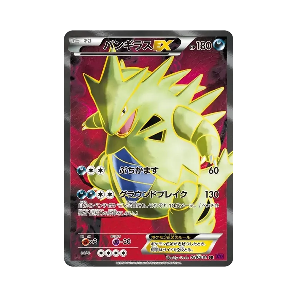 バンギラスEX SR :1ED [XY7 089/081](拡張パック「バンデットリング」)