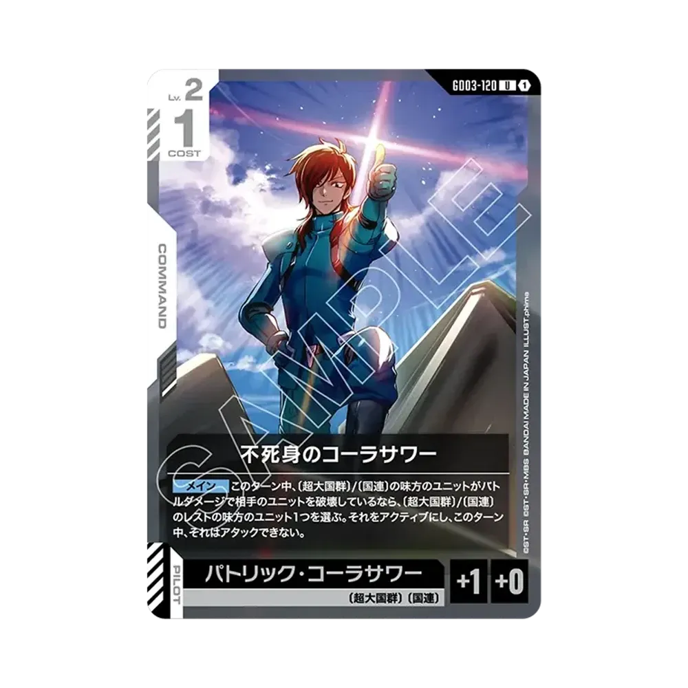 不死身のコーラサワー U [GD03-120](ブースターパック「スティール レクイエム」)
