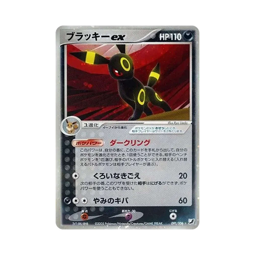 ブラッキーex ☆ [PCG4 091/106](拡張パック「金の空、銀の海」)