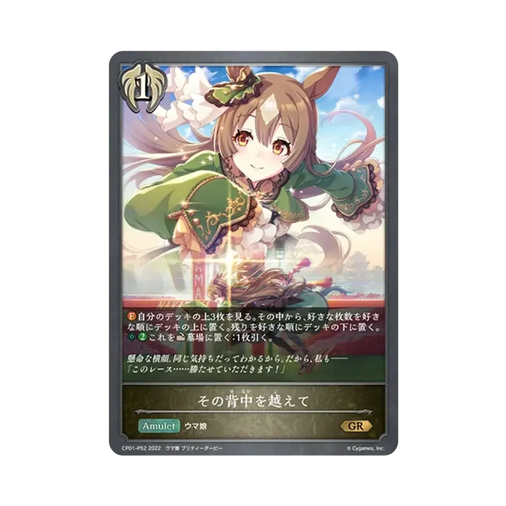その背中を越えて GR-P [CP01-P52](コラボパック「ウマ娘 プリティーダービー」)
