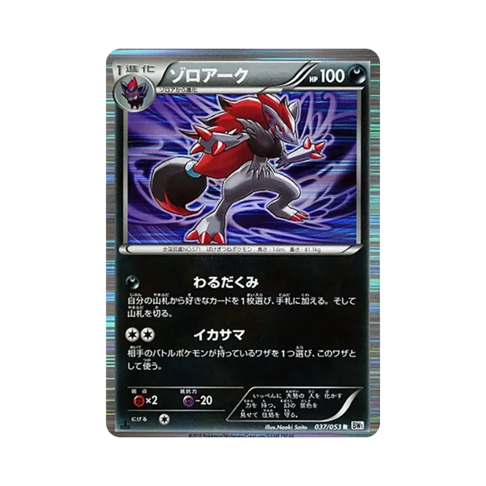 ゾロアーク R :1ED [BW1 037/053](拡張パック「ホワイトコレクション」)