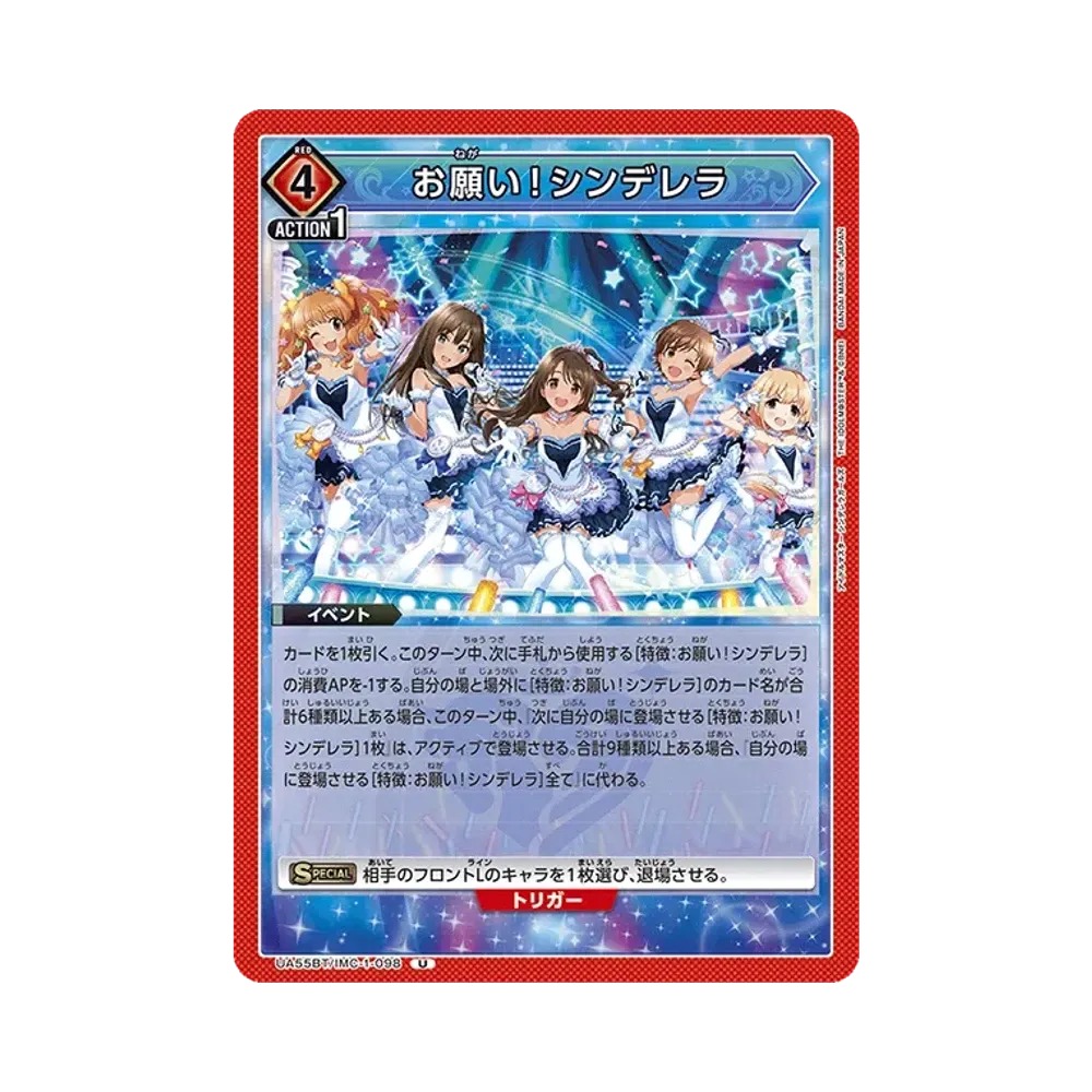お願い!シンデレラ U [UA55BT/IMC-1-098](ブースターパック「アイドルマスター シンデレラガールズ」)
