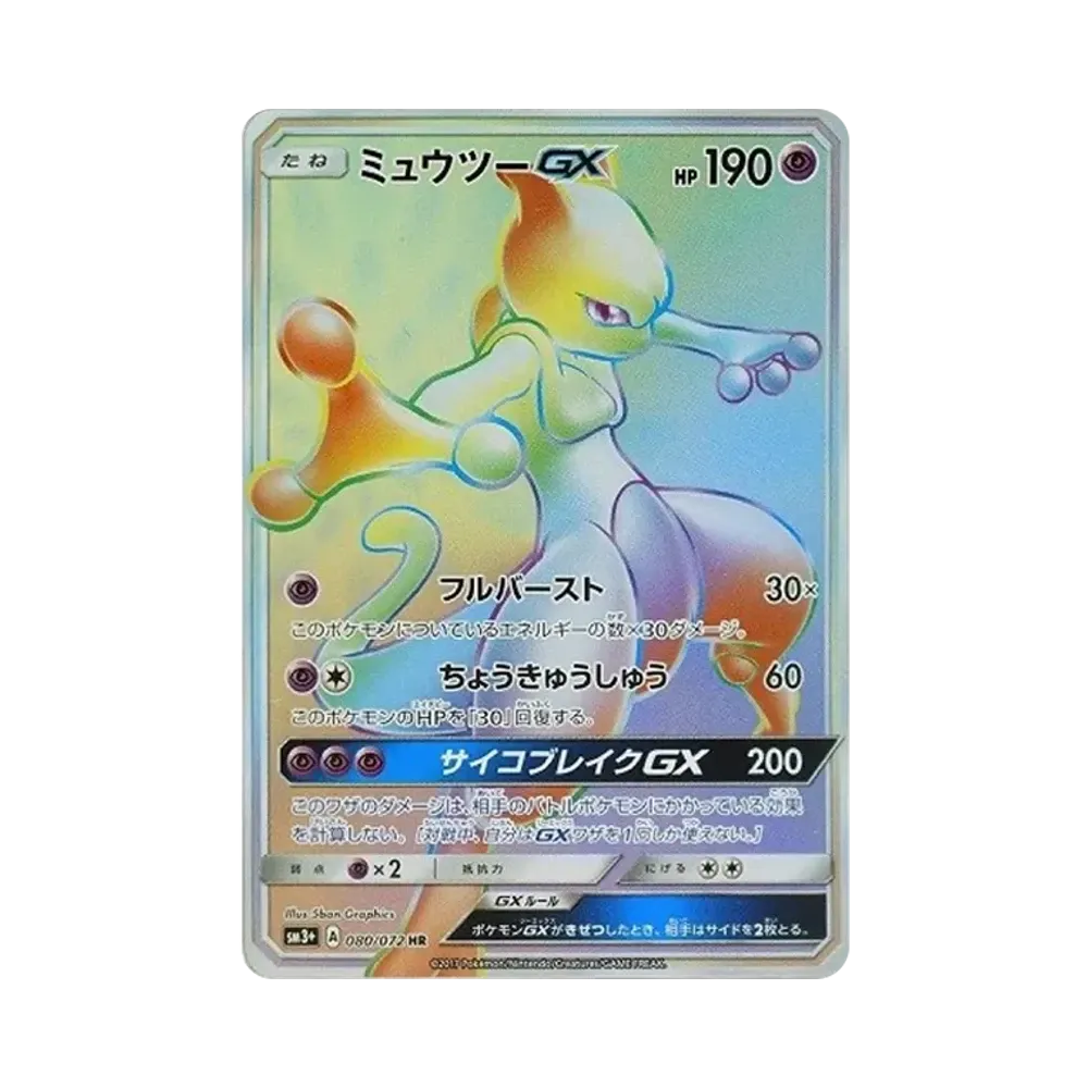 ミュウツーGX HR[SM3+ 080/072](強化拡張パック「ひかる伝説」)