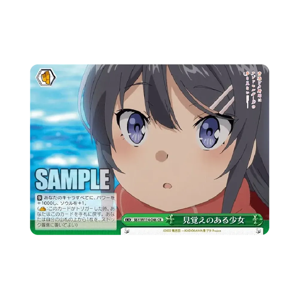 見覚えのある少女 CR [SBY/W114-046](ブースターパック「『青春ブタ野郎』シリーズ」)