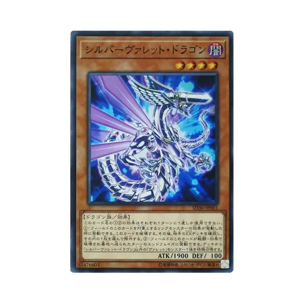 シルバーヴァレット・ドラゴン SR [SD36-JP001](ストラクチャーデッキ リボルバー)