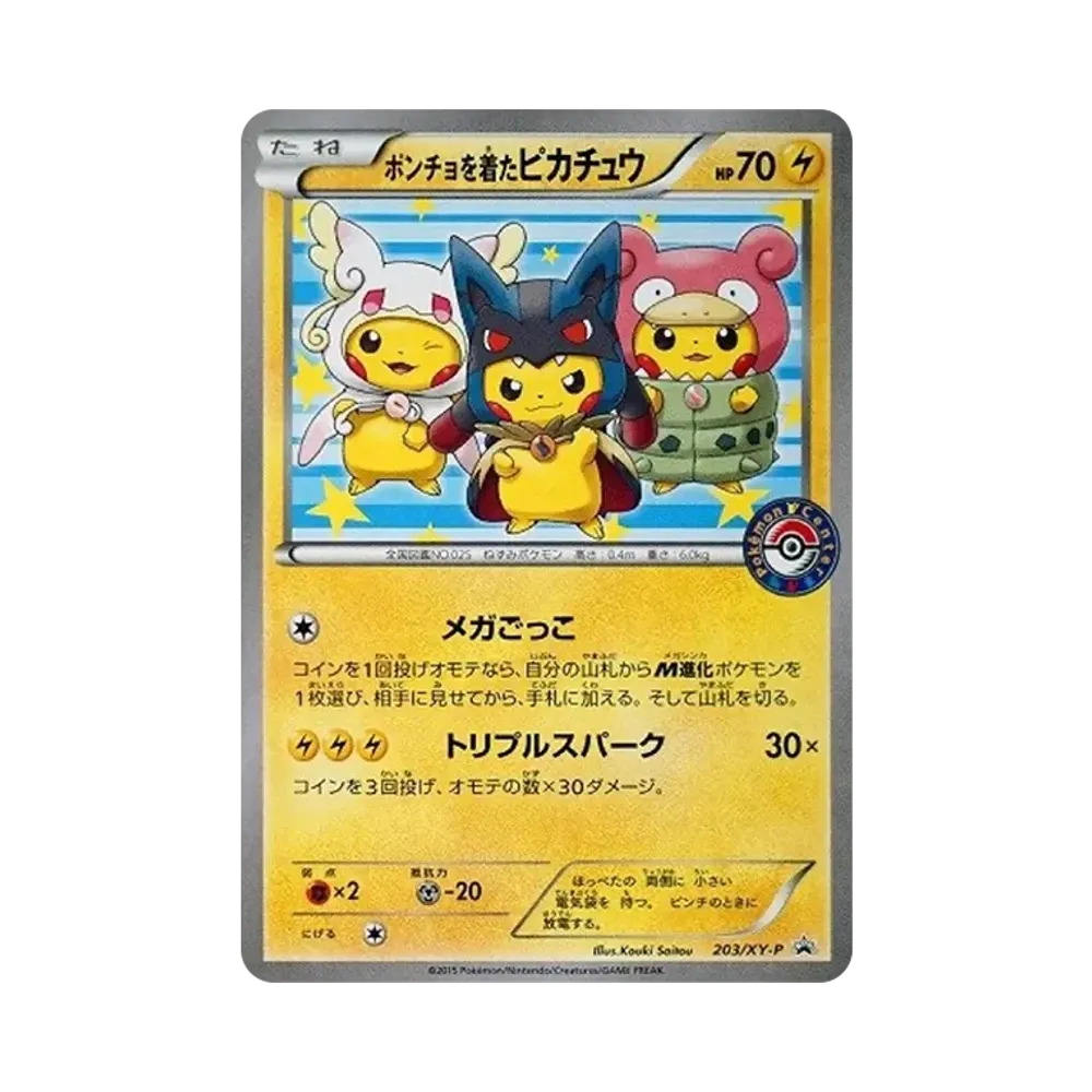 ポンチョを着たピカチュウ: プロモ (ポンチョピカチュウ) [XY-P 203/XY-P](プロモーションカード「XY-P」)