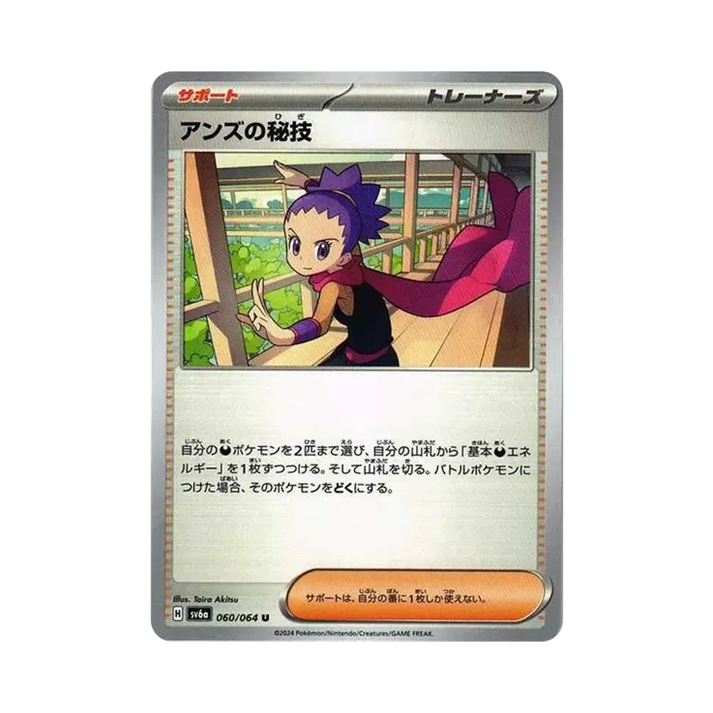 アンズの秘技 U [SV6a 060/064](強化拡張パック「ナイトワンダラー」)