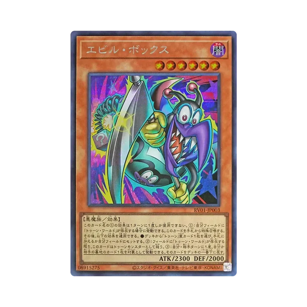 エビル・ボックス SE [RV01-JP003](レボリューション・ブースター「トゥーン・ウィッチクラフト・破械」)