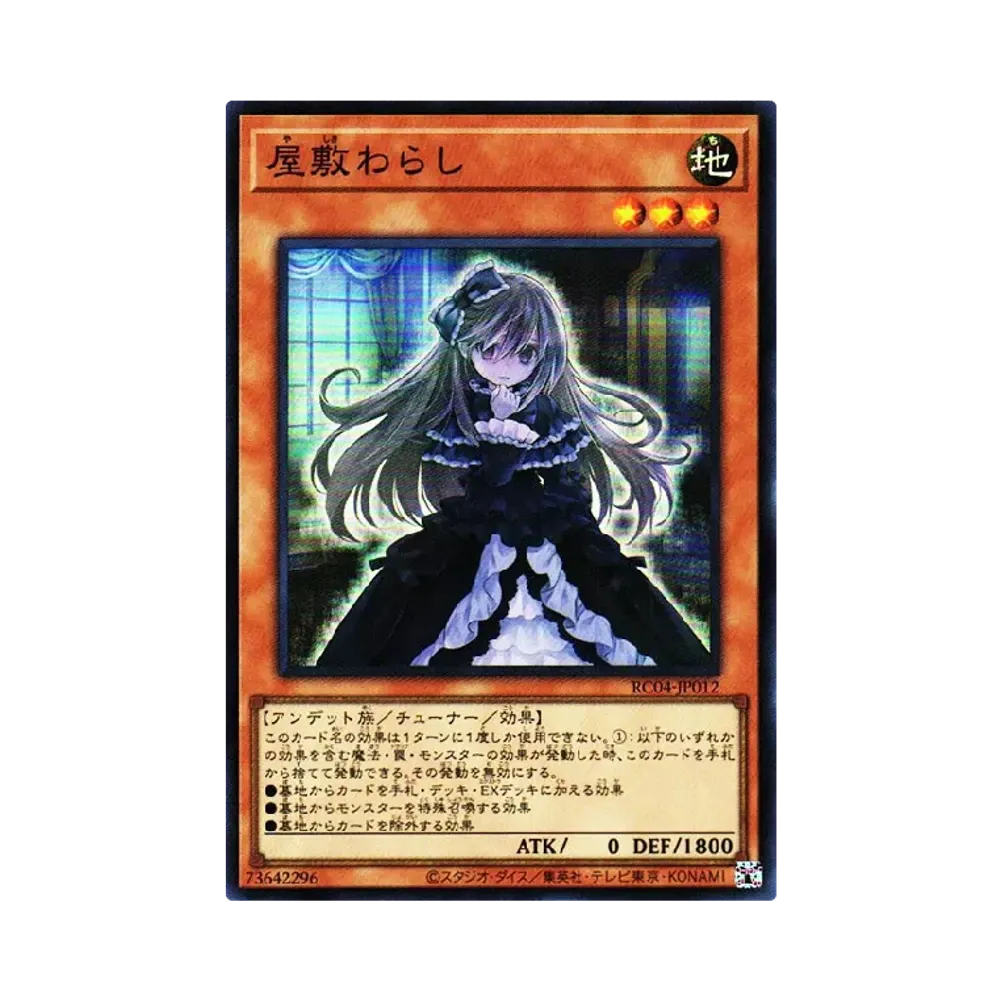 屋敷わらし SE[RC04-JP012](レアリティコレクション クォーター