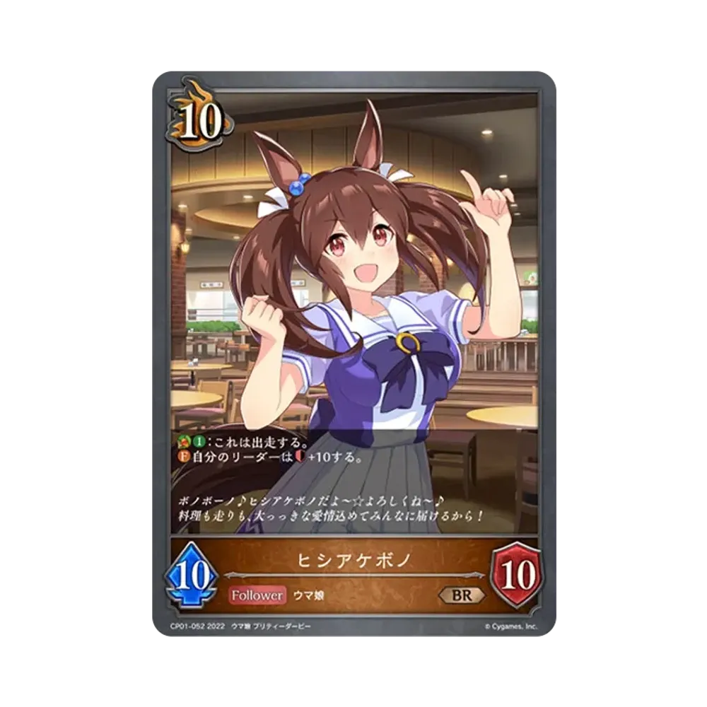 ヒシアケボノ BR [CP01-052](コラボパック「ウマ娘 プリティーダービー」)