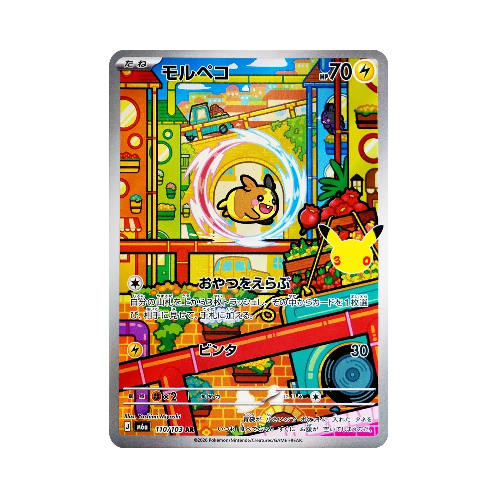 Morpeko AR [M6a 110/103](Expansion Pack "30th CELEBRATION")